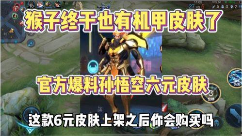 猴子至尊皮肤爆料最新版,炫酷特效,颠覆视觉体验! 第1张 猴子至尊皮肤爆料最新版,炫酷特效,颠覆视觉体验! 第1张